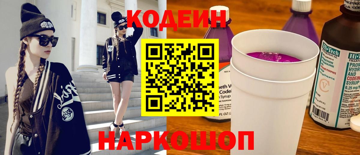 Кодеин напиток Lean (лин)  Кодеин Purple Drank  Великий Устюг 