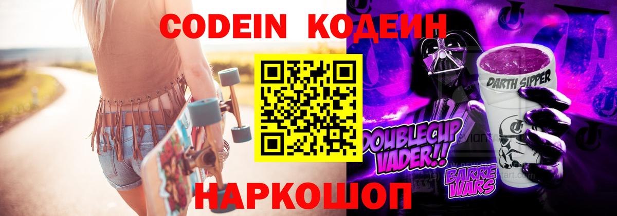 Кодеиновый сироп Lean Purple Drank Великий Устюг