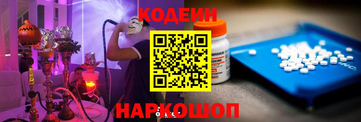 Кодеин Purple Drank  Codein напиток Lean (лин)  Великий Устюг  даркнет сайт  Вход с VPN 