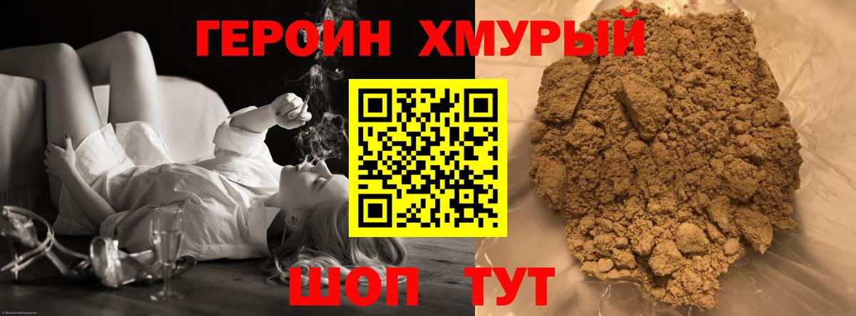 ГЕРОИН хмурый Великий Устюг